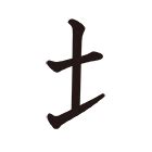 女土土|部首：土部（つち・つちへん・どへん）の漢字